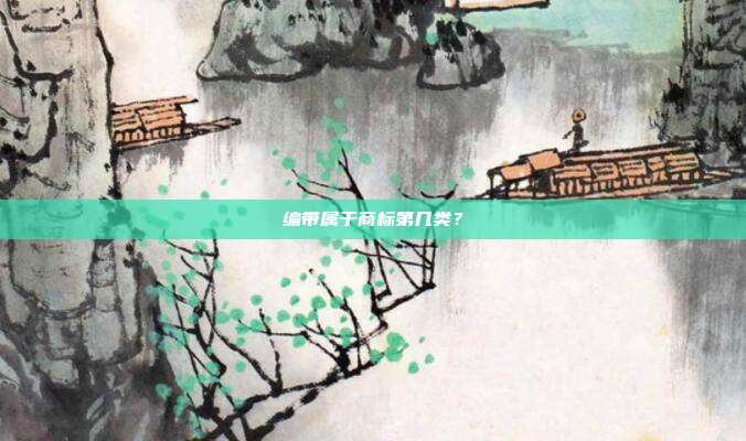 编带属于商标第几类？
