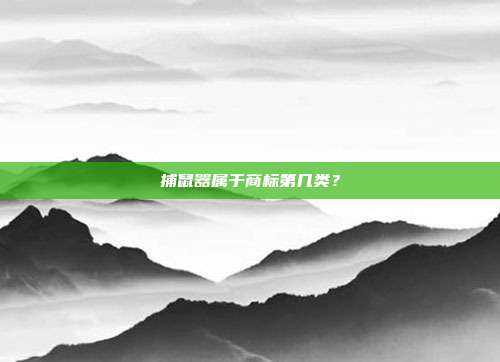 捕鼠器属于商标第几类？