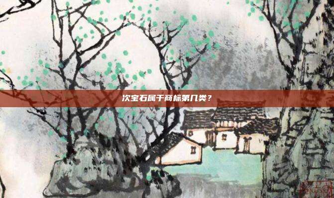 次宝石属于商标第几类？