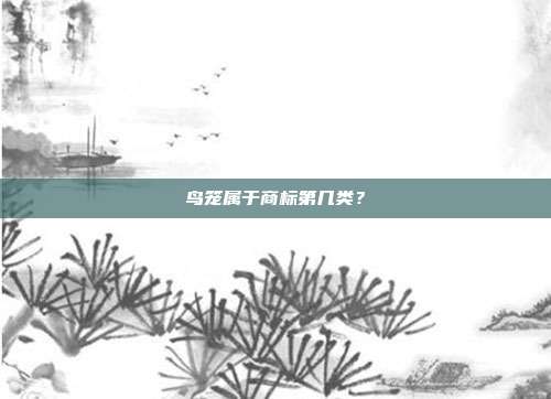 鸟笼属于商标第几类？
