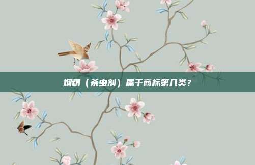 烟精（杀虫剂）属于商标第几类？