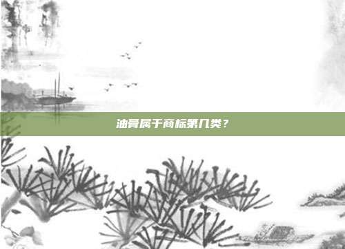 油膏属于商标第几类？