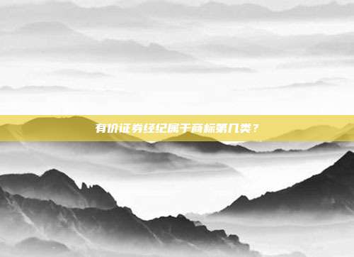 有价证券经纪属于商标第几类？