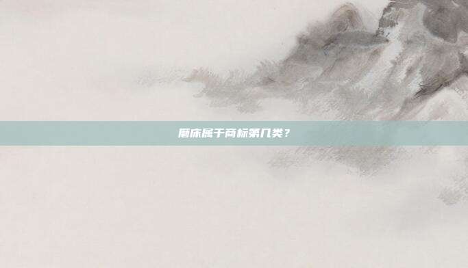 磨床属于商标第几类?