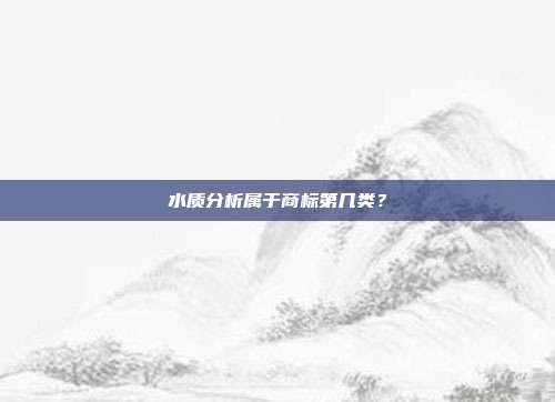 水质分析属于商标第几类？