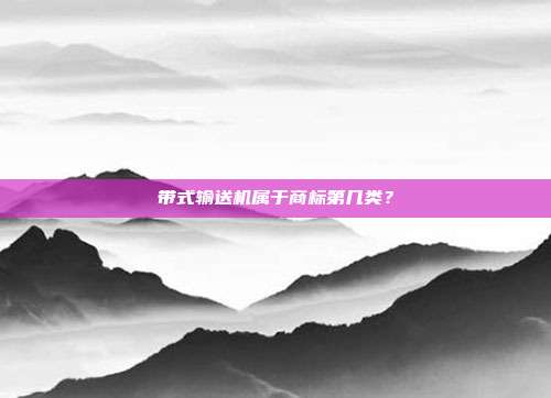 带式输送机属于商标第几类？