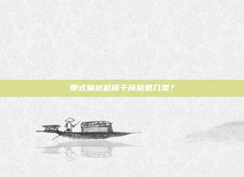 带式输送机属于商标第几类？