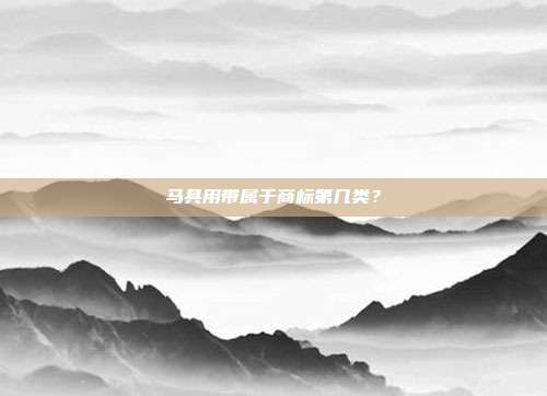 马具用带属于商标第几类？
