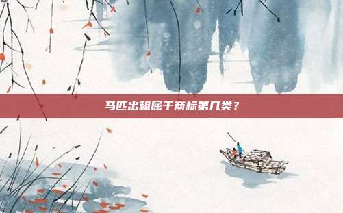 马匹出租属于商标第几类？