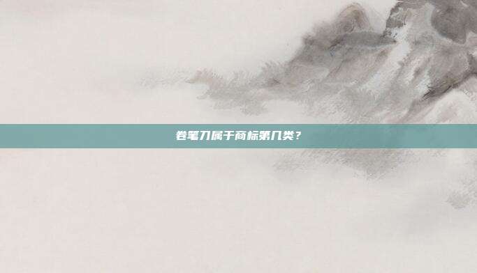 卷笔刀属于商标第几类？