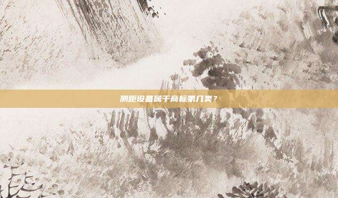 测距设备属于商标第几类？