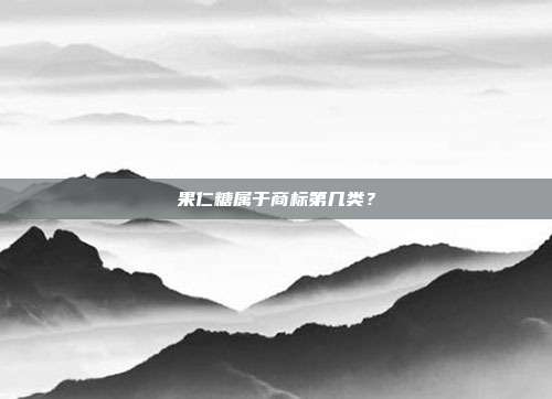 果仁糖属于商标第几类？