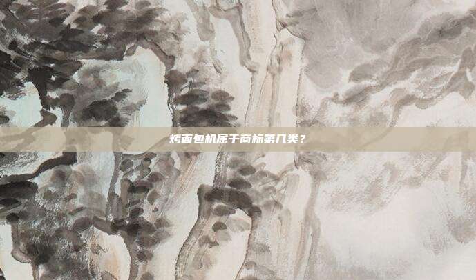 烤面包机属于商标第几类？