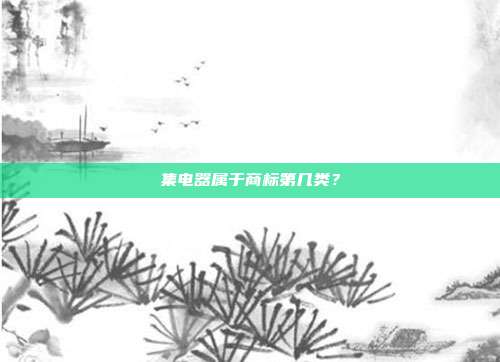 集电器属于商标第几类？