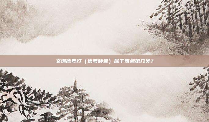 交通信号灯（信号装置）属于商标第几类？