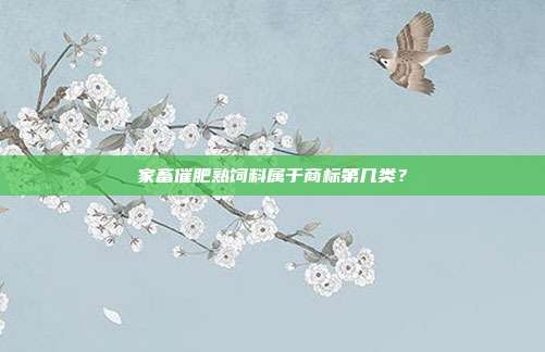 家畜催肥熟饲料属于商标第几类？