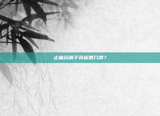 止痛药属于商标第几类？