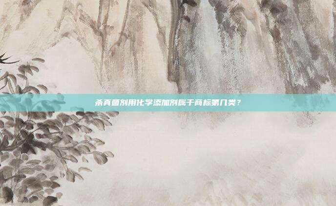杀真菌剂用化学添加剂属于商标第几类？