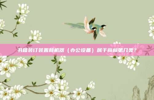 书籍装订装置和机器（办公设备）属于商标第几类？