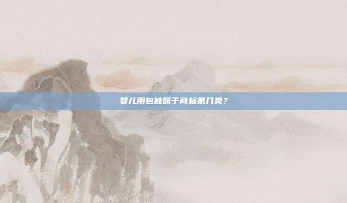 婴儿用包被属于商标第几类？