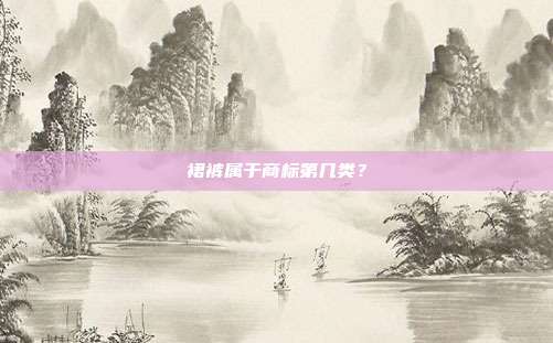 裙裤属于商标第几类？