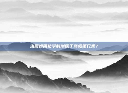 治葡蚜用化学制剂属于商标第几类？