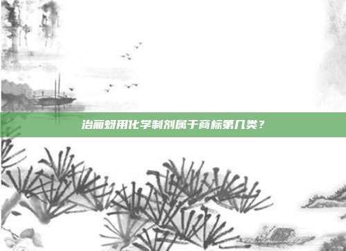 治葡蚜用化学制剂属于商标第几类?