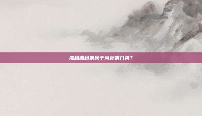 照相器材架属于商标第几类?