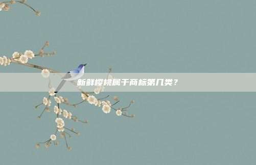 新鲜樱桃属于商标第几类？