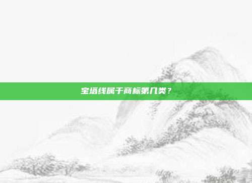 宝塔线属于商标第几类？