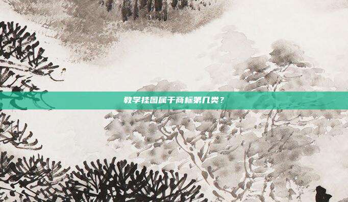 教学挂图属于商标第几类？