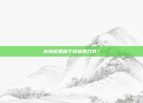 木地板条属于商标第几类?