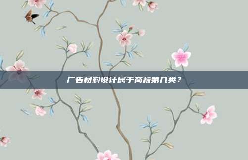广告材料设计属于商标第几类?