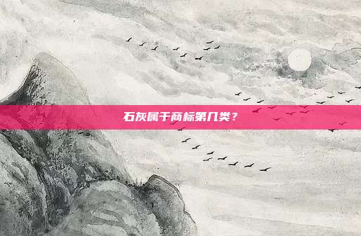 石灰属于商标第几类？