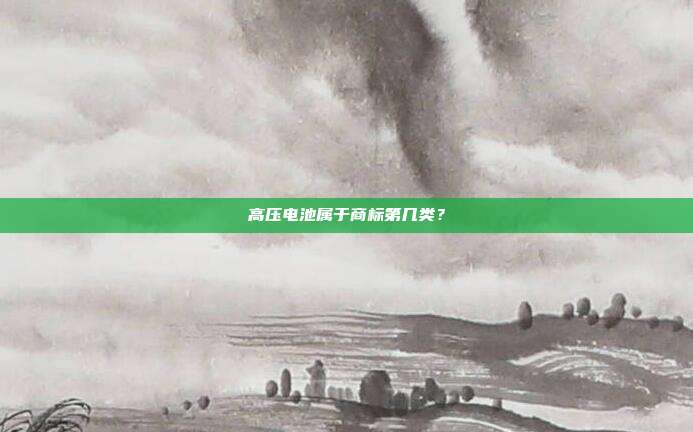 高压电池属于商标第几类？
