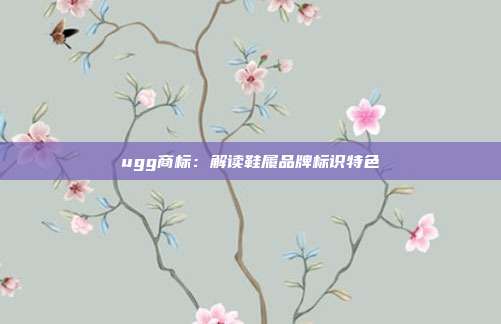 ugg商标:解读鞋履品牌标识特色