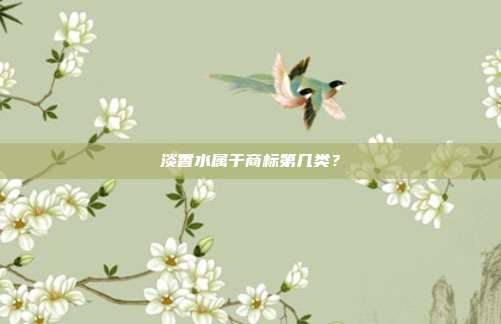 淡香水属于商标第几类?