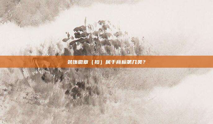 装饰徽章(扣)属于商标第几类?