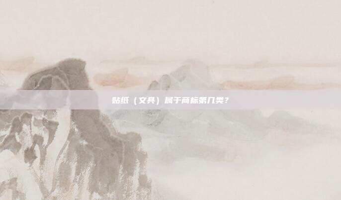 贴纸（文具）属于商标第几类？