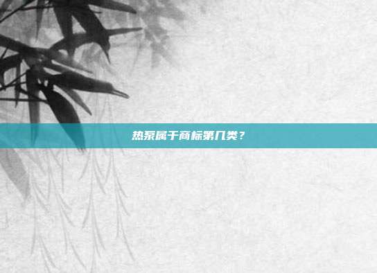 热泵属于商标第几类？