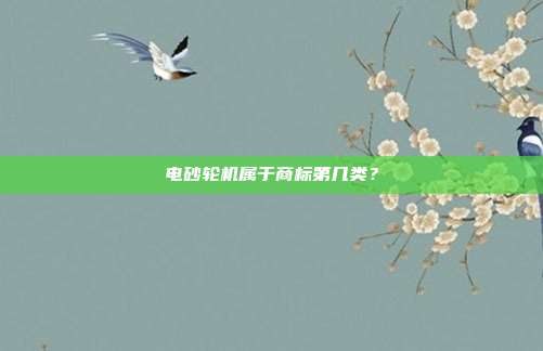 电砂轮机属于商标第几类?