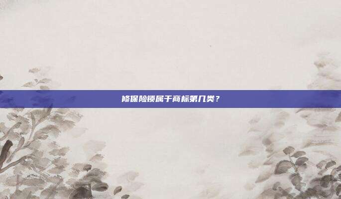 修保险锁属于商标第几类？
