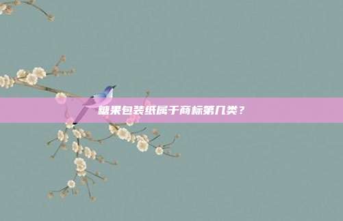 糖果包装纸属于商标第几类?
