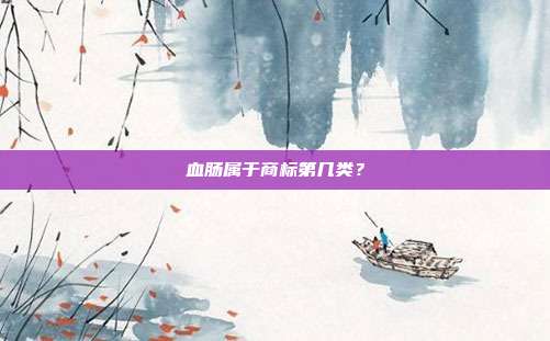 血肠属于商标第几类？