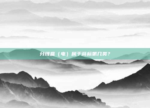 分线盒（电）属于商标第几类？