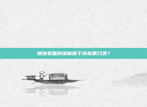 镶饰表面的薄板属于商标第几类?