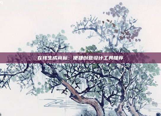在线生成商标:便捷创意设计工具推荐