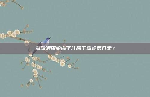制啤酒用蛇麻子汁属于商标第几类?