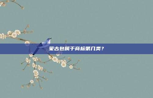 蒙古包属于商标第几类？