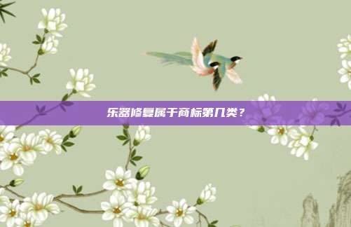 乐器修复属于商标第几类？